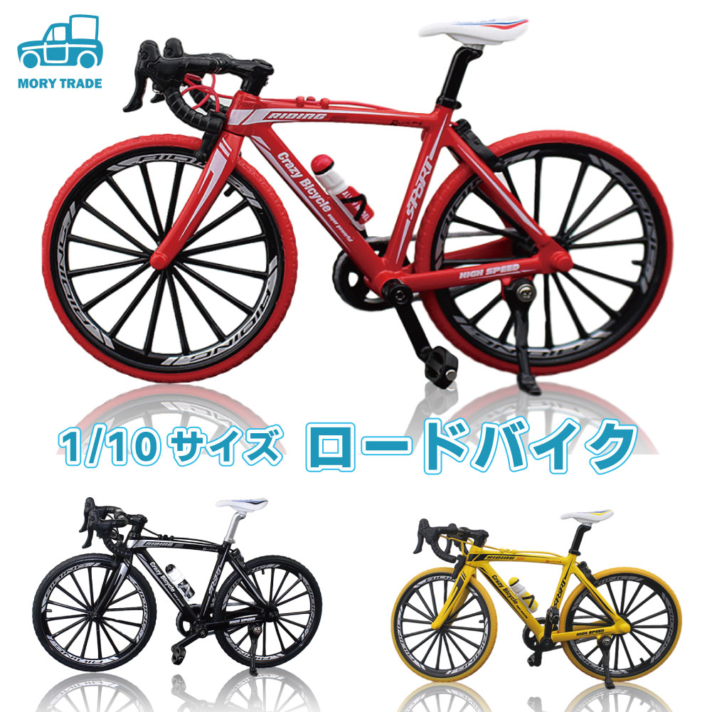 楽天市場】自転車 おもちゃ ロードバイク 模型 ダイキャストかー 1/10