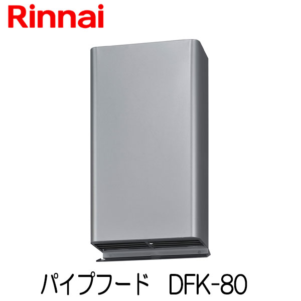 楽天市場】リンナイ 乾太くん パイプフード [先付け] φ80 DFK-80 静音