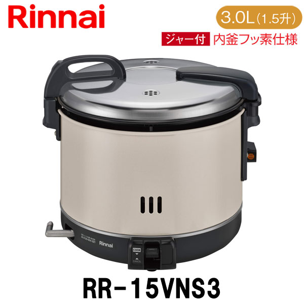 楽天市場】リンナイ 業務用ガス炊飯器 RR-15VNS3 3.0L(1.5升炊き) 内釜