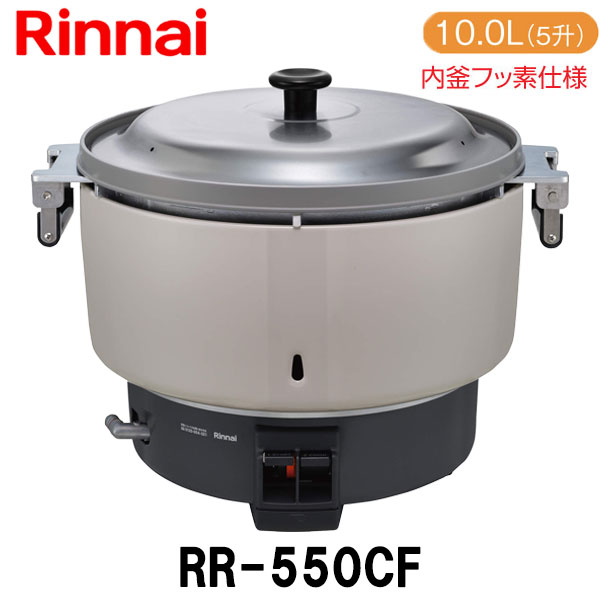 楽天市場】リンナイ 業務用ガス炊飯器 RR-550CF 10.0L(5.5升炊き) 内釜