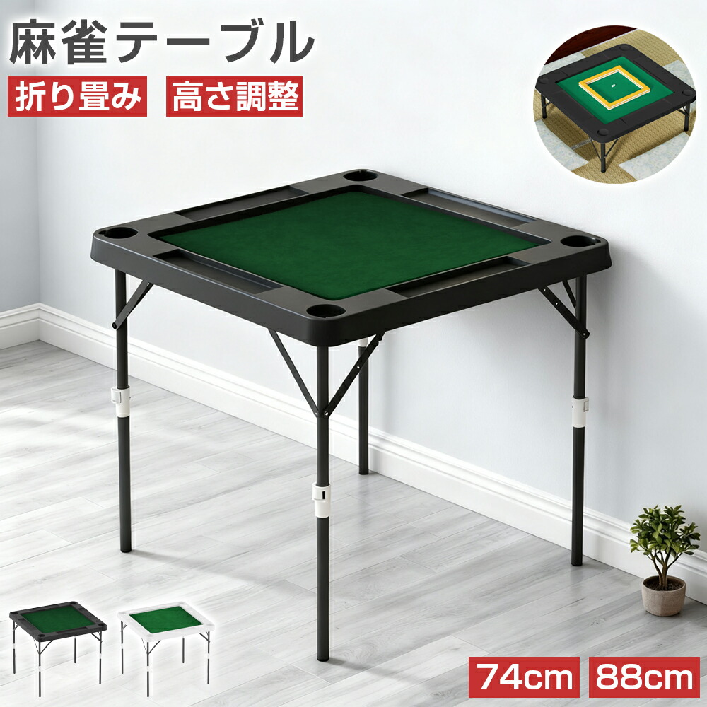 楽天市場】麻雀卓 麻雀テーブル 折りたたみ 手打ち 高さ2段階調整 74