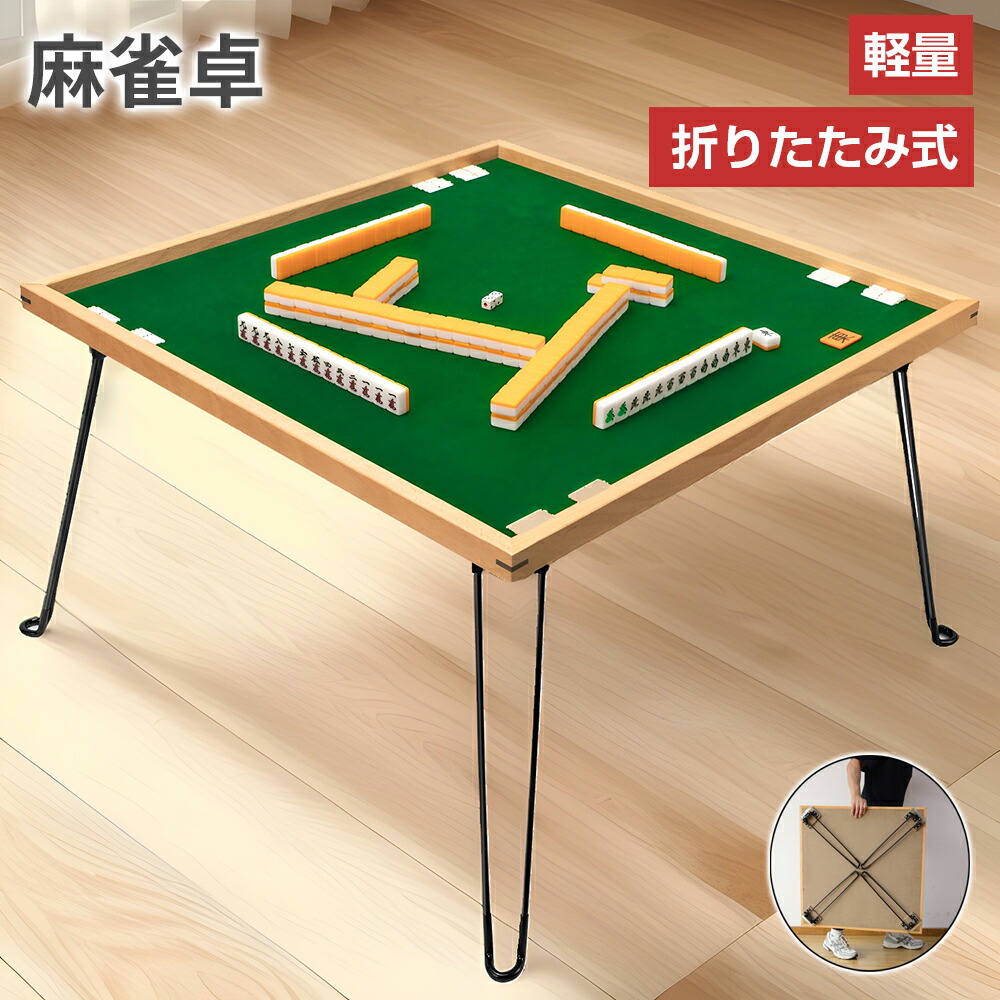 楽天市場】麻雀卓 麻雀テーブル 折りたたみ 手打ち 木製 68×68cm