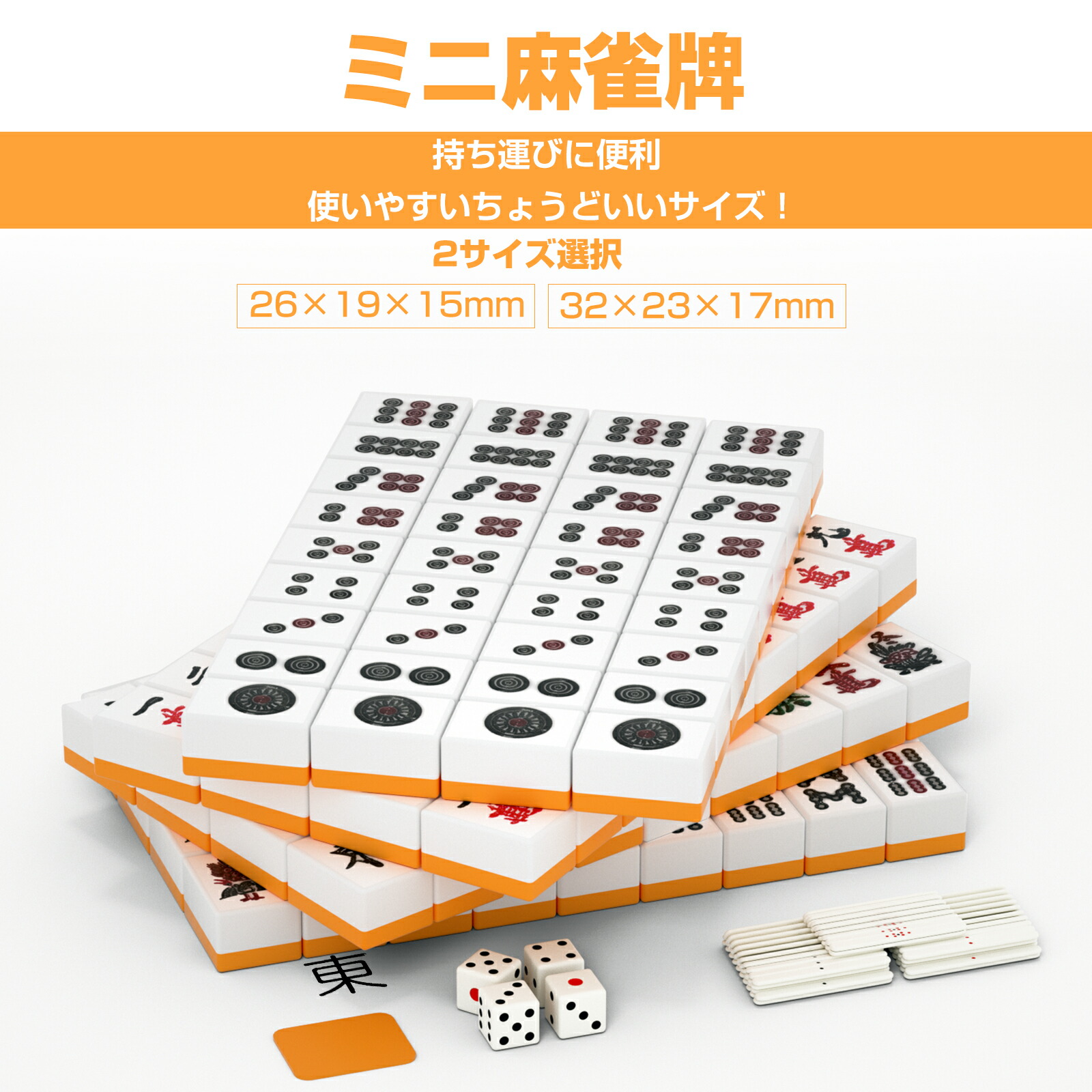 楽天市場】麻雀牌 26mm 32mm 手打ち ミニ コンパクト 収納ケース付