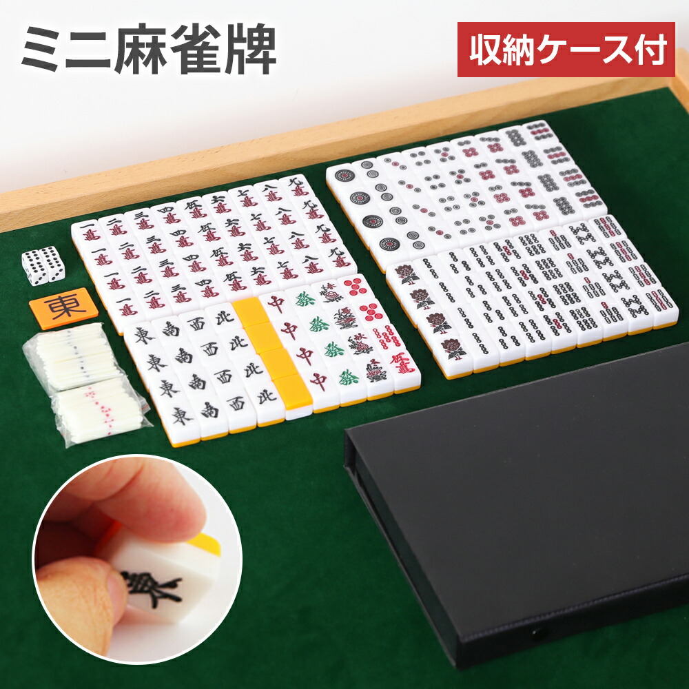 楽天市場】麻雀牌 26mm 32mm 手打ち ミニ コンパクト 収納ケース付