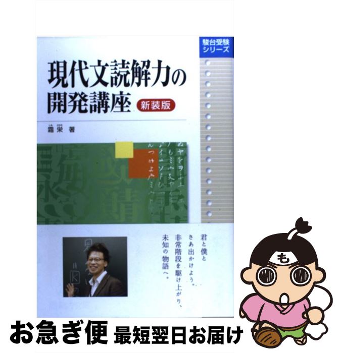 楽天市場】【中古】 現代文読解力の開発講座＜新装版＞ / 霜 栄 / 駿台