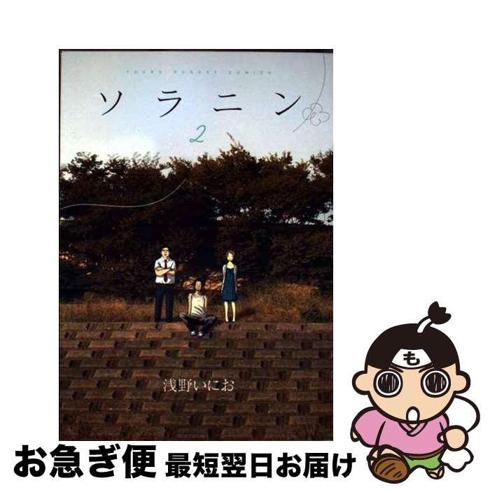 楽天市場】【中古】 ソラニン 2 / 浅野 いにお / 小学館 [コミック