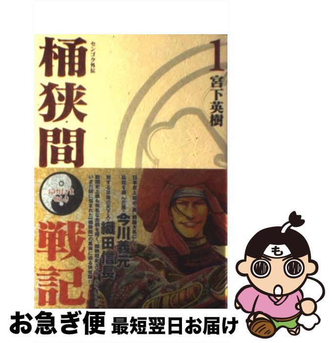 楽天市場】センゴク 桶狭間 全巻の通販