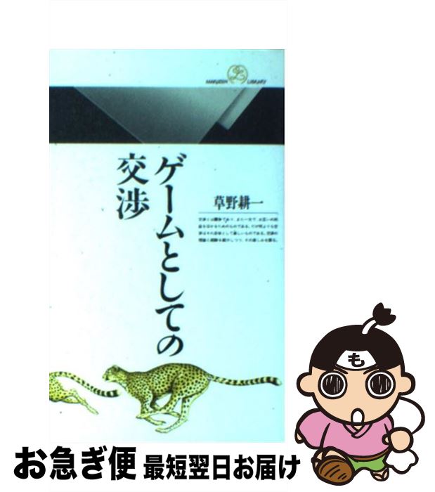 楽天市場】ゲームとしての交渉の通販