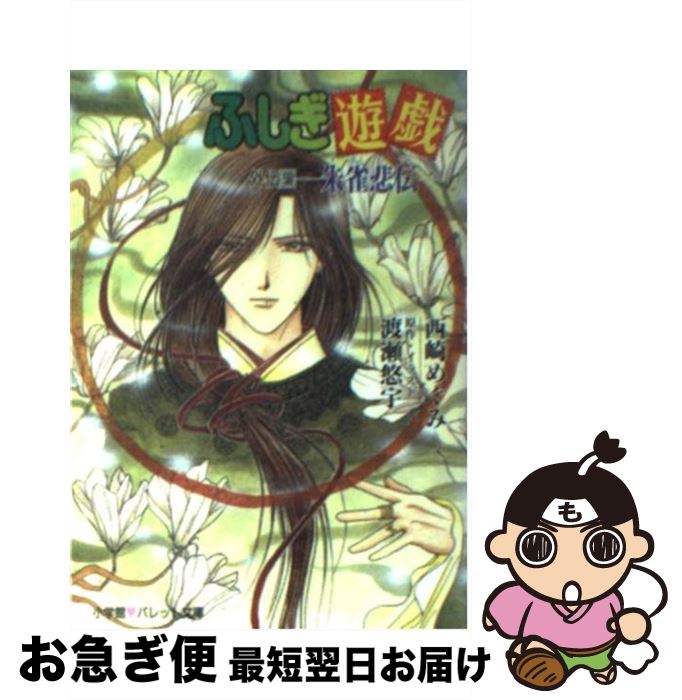 楽天市場】ふしぎ遊戯 外伝の通販