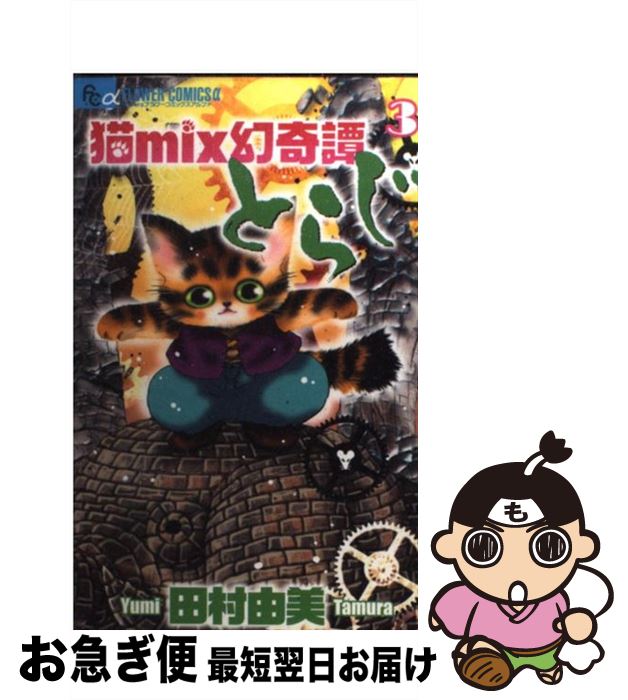 楽天市場】田村 由美 とらじ 全巻セット 中古の通販