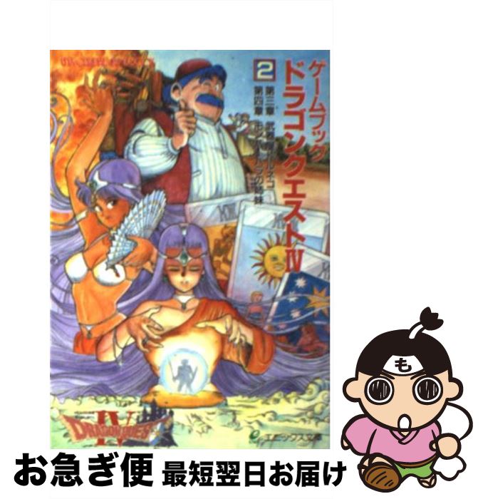 楽天市場】【中古】 ドラゴンクエストIV （2） / エニックス出版局