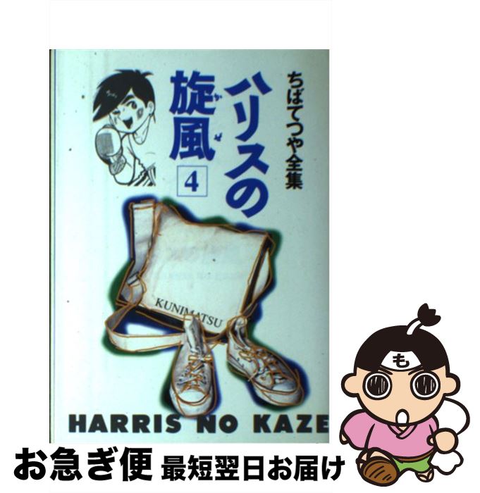 楽天市場】ハリスの旋風 全の通販
