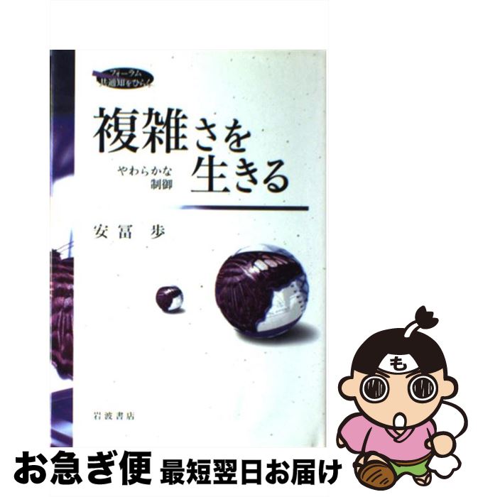 複雑さを生きる』著者：安富歩 A] 複雑さを生きる【解説動画約10時間