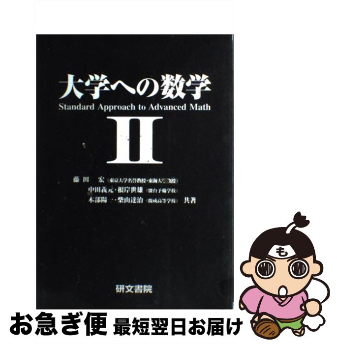 楽天市場】大学への数学 研文書院の通販