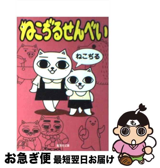 楽天市場】ねこぢる ねこぢるせんべいの通販