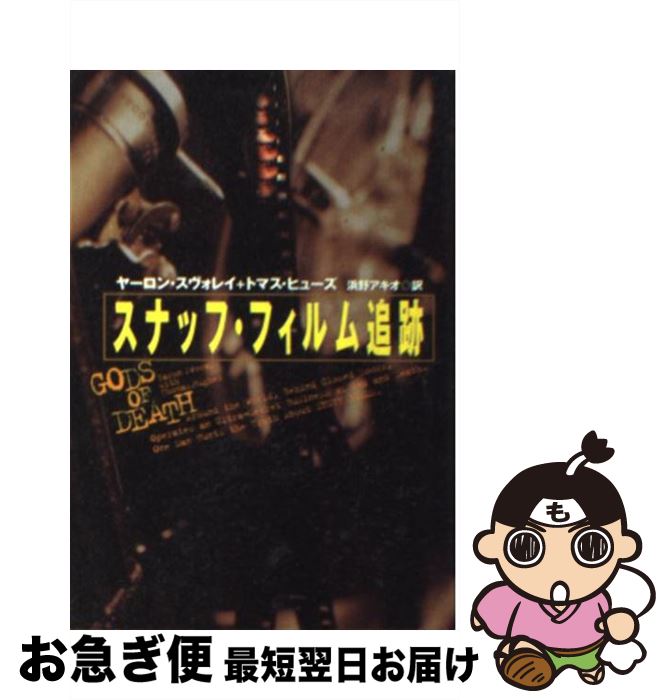 楽天市場】スナッフ・フィルム追跡の通販