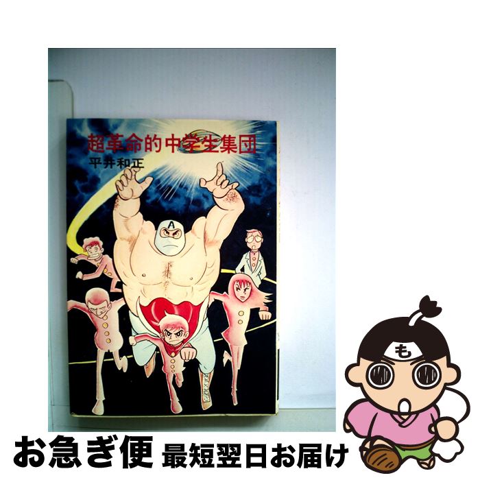 楽天市場】超革命的中学生集団の通販