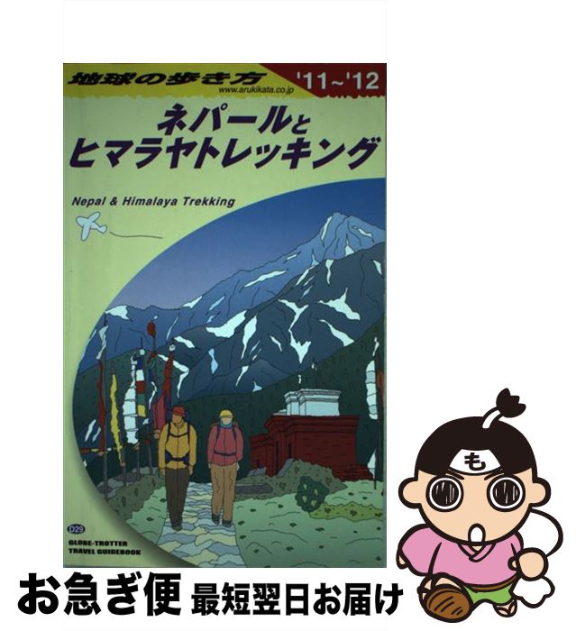 レアもの 地球の歩き方 ネパール 92〜93 レアもの 地球の歩き方