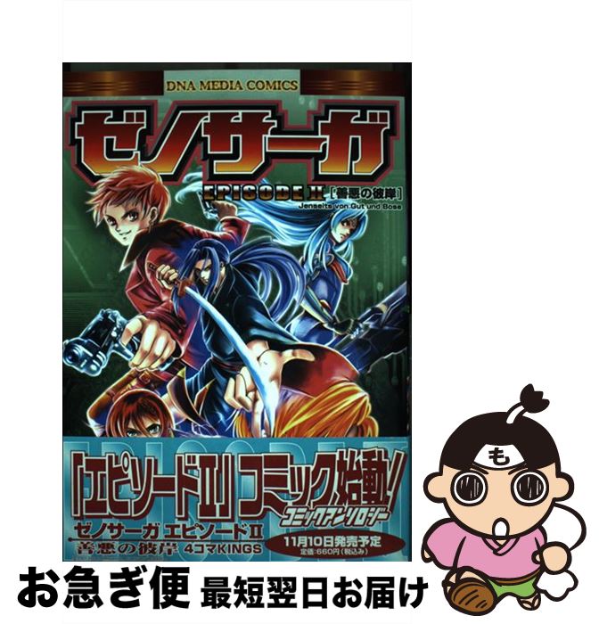 楽天市場】【中古】 ゼノサーガエピソード2善悪の彼岸コミック