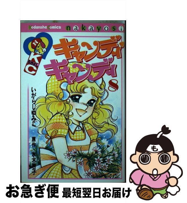 楽天市場】キャンディキャンディ コミック（少女｜コミック）：本