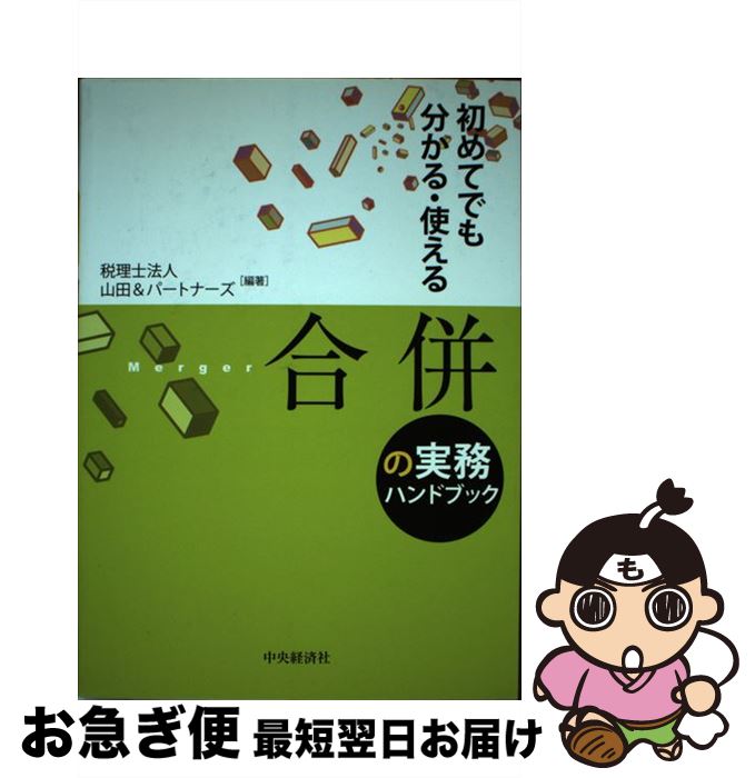 楽天市場】合併 ハンドブックの通販
