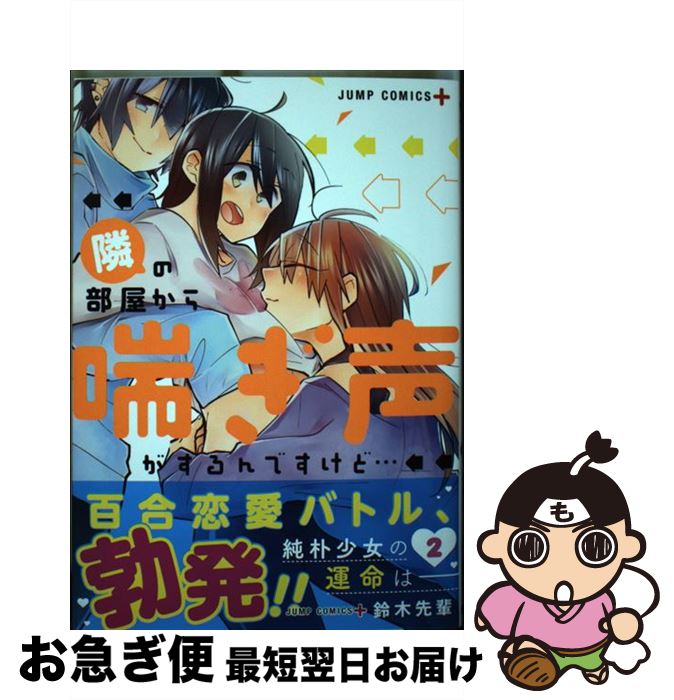 楽天市場】【中古】 隣の部屋から喘ぎ声がするんですけど… 2 / 鈴木