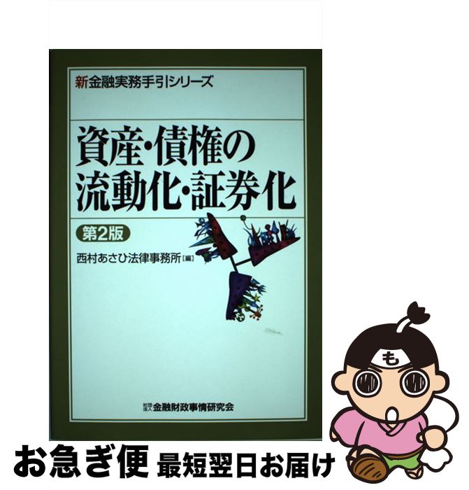 楽天市場】逐条解説 資産流動化法の通販