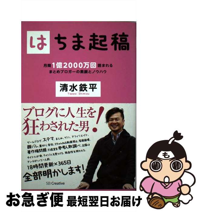 楽天市場】【中古】 はちま起稿 / 清水 鉄平 / SBクリエイティブ
