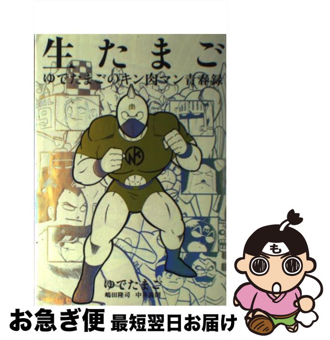 楽天市場】【中古】 生たまご ゆでたまごのキン肉マン青春録