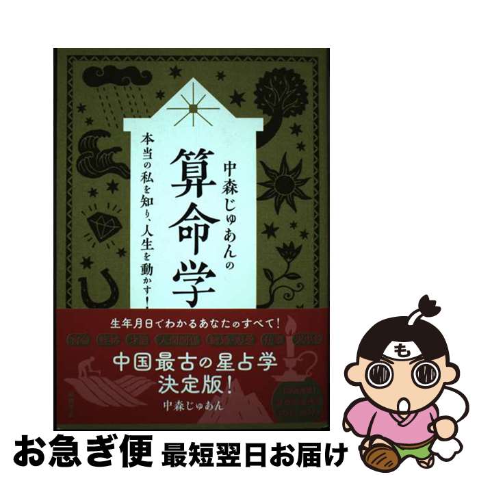 楽天市場】算命学 本の通販