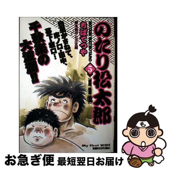 楽天市場】のたり松太郎 全巻の通販