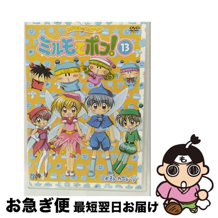 楽天市場】わがまま☆フェアリー ミルモでポン アニメ（アニメ｜DVD