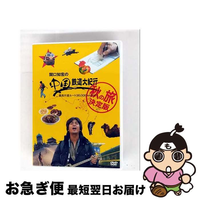 楽天市場】関口知宏 中国鉄道大紀行の通販