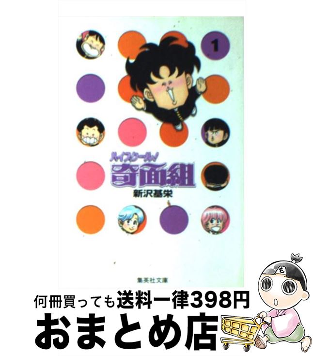楽天市場】【中古】 ハイスクール！奇面組 1 / 新沢 基栄 / 集英社