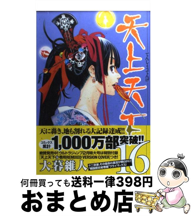 楽天市場】【中古】 天上天下（第16巻） / 大暮 維人 / 集英社