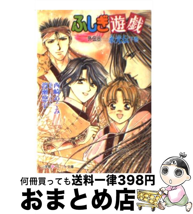 楽天市場】ふしぎ遊戯 外伝の通販