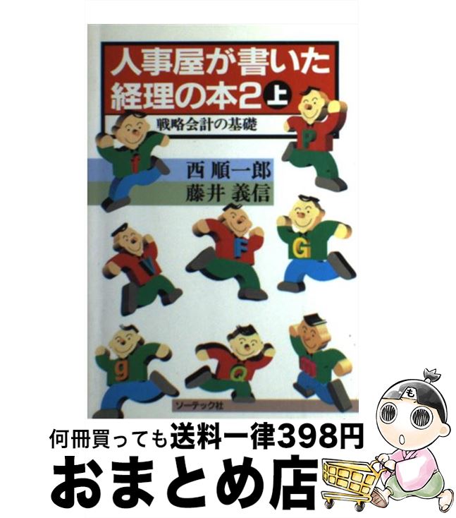 楽天市場】人事屋が書いた経理の本の通販