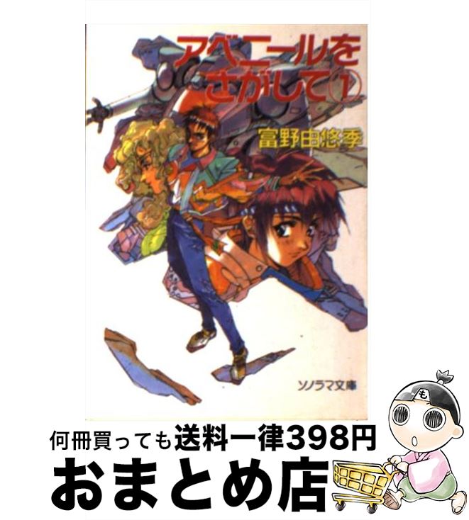 楽天市場】【中古】 アベニールをさがして（1） / 富野 由悠季, 幡池