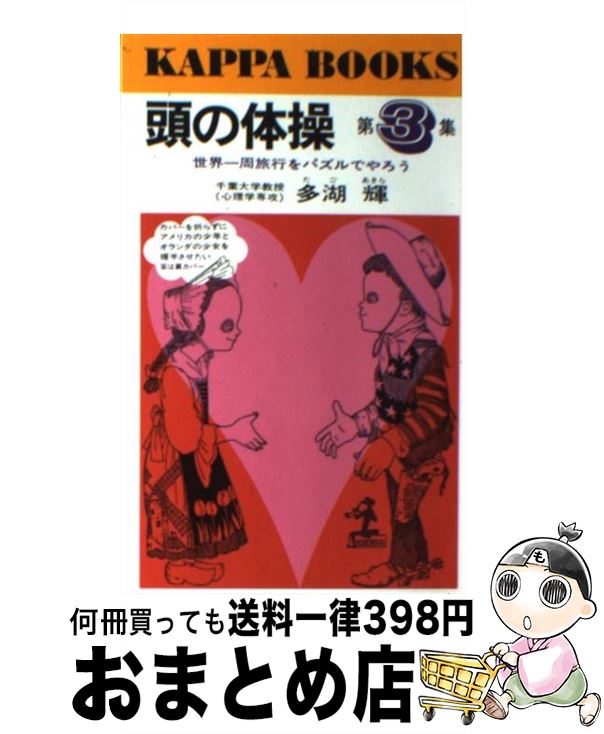 楽天市場】【中古】 頭の体操（第3集） / 多湖 輝 / 光文社 [新書