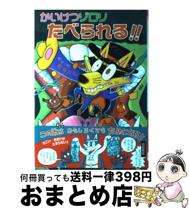楽天市場】【中古】 かいけつゾロリたべられる！！ / 原 ゆたか
