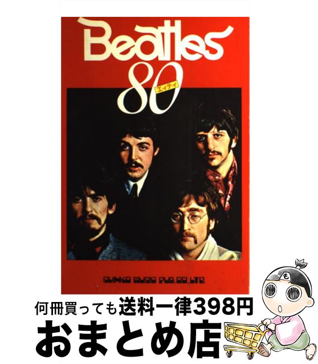 楽天市場】ビートルズ・パーフェクト・ソングブック80の通販