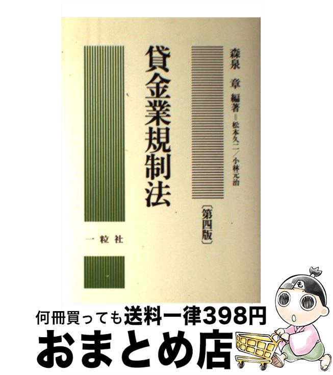 楽天市場】逐条解説 貸金業法の通販