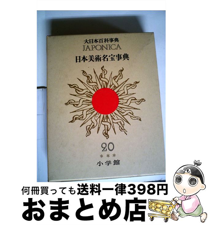 楽天市場】【中古】 大日本百科事典（20）新版 / 小学館 / 小学館