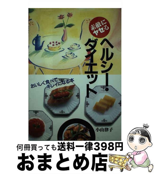 楽天市場】エコロジカル・ダイエット（本・雑誌・コミック）の通販