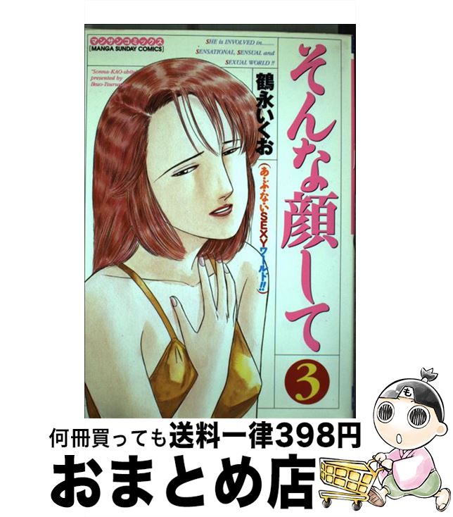 楽天市場】鶴永 いくお（本・雑誌・コミック）の通販