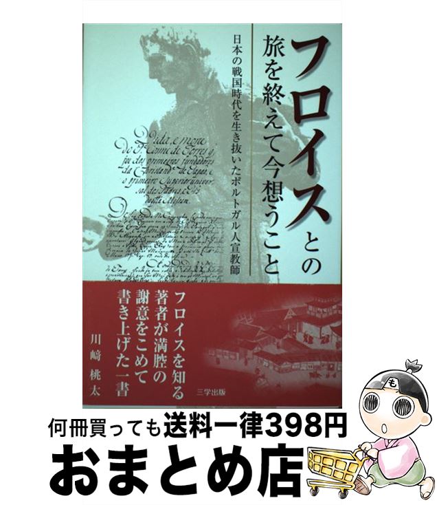 楽天市場】井上ひさし わが友フロイスの通販