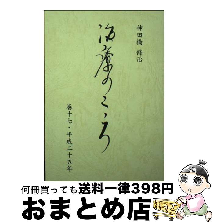 楽天市場】神田橋條治 治療のこころ（本・雑誌・コミック）の通販