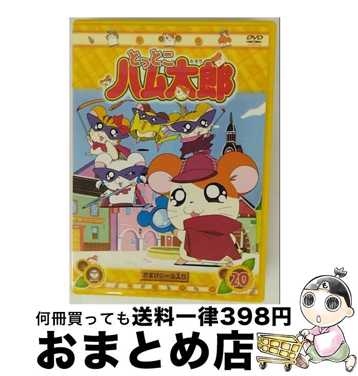 楽天市場】dvd とっとこハム太郎 20（アニメ｜DVD）：CD・DVDの通販