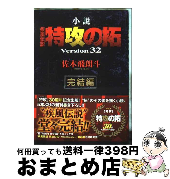 楽天市場】特攻の拓 小説 32の通販
