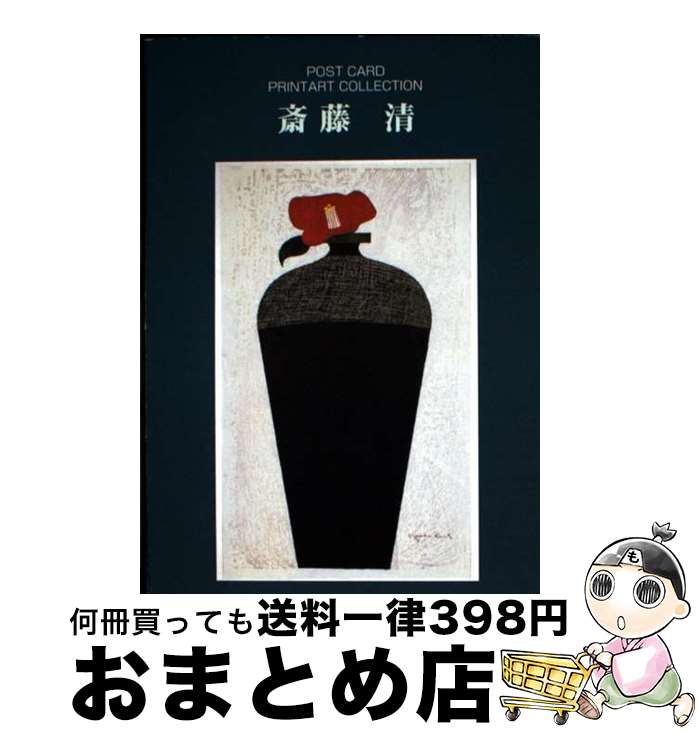 楽天市場】斎藤 清の通販